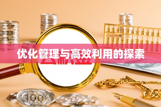 芙蓉优化管理与高效利用的探索