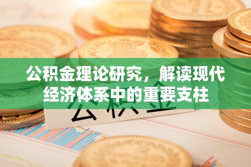 芙蓉公积金理论研究，解读现代经济体系中的重要支柱