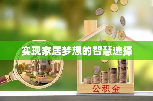 芙蓉实现家居梦想的智慧选择