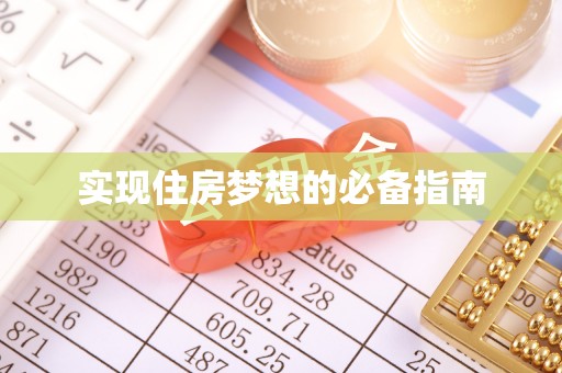 芙蓉实现住房梦想的必备指南