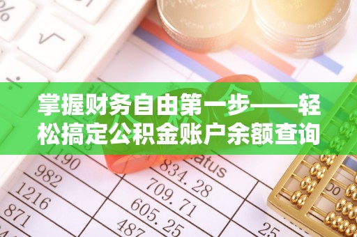 芙蓉掌握财务自由第一步——轻松搞定公积金账户余额查询的方法与技巧