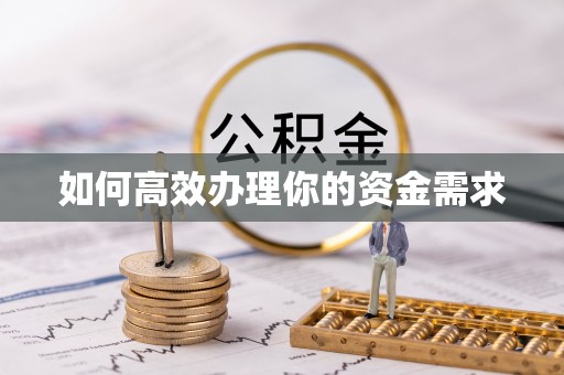 芙蓉如何高效办理你的资金需求