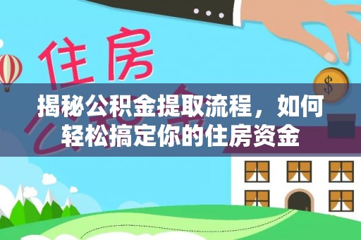 芙蓉揭秘公积金提取流程，如何轻松搞定你的住房资金