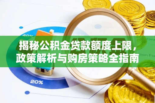 芙蓉揭秘公积金贷款额度上限，政策解析与购房策略全指南