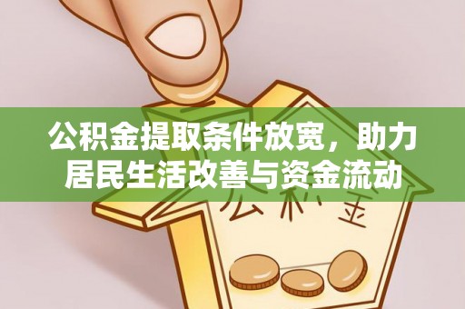 芙蓉公积金提取条件放宽，助力居民生活改善与资金流动