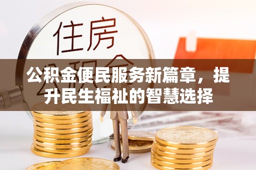 芙蓉公积金便民服务新篇章，提升民生福祉的智慧选择