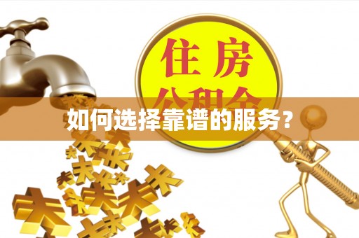芙蓉如何选择靠谱的服务？
