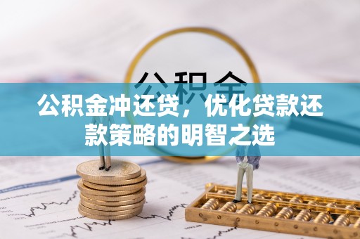 芙蓉公积金冲还贷，优化贷款还款策略的明智之选