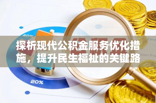 芙蓉探析现代公积金服务优化措施，提升民生福祉的关键路径