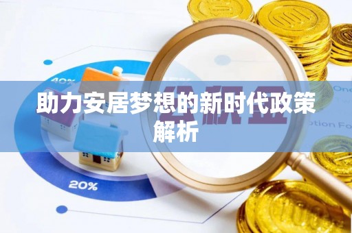 芙蓉助力安居梦想的新时代政策解析