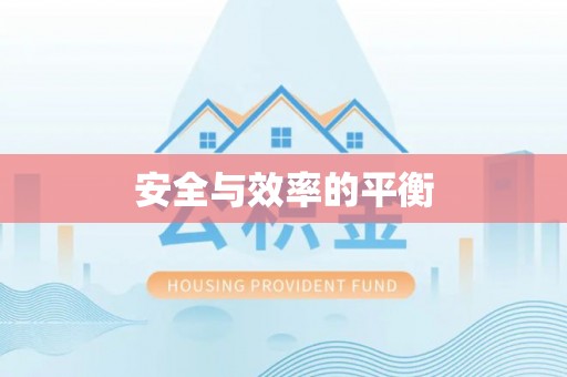 芙蓉安全与效率的平衡