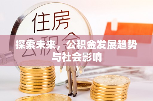 芙蓉探索未来，公积金发展趋势与社会影响