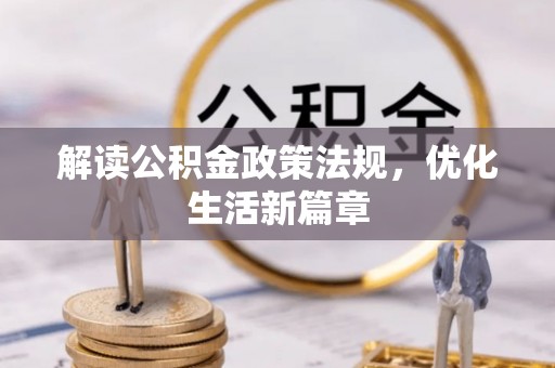 芙蓉解读公积金政策法规，优化生活新篇章