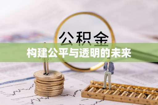 芙蓉构建公平与透明的未来