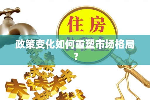 芙蓉政策变化如何重塑市场格局？