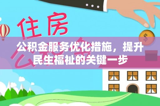 芙蓉公积金服务优化措施，提升民生福祉的关键一步