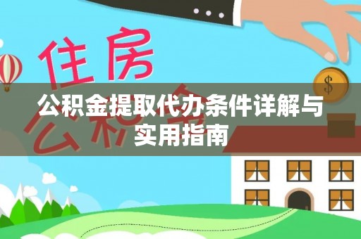 芙蓉公积金提取代办条件详解与实用指南