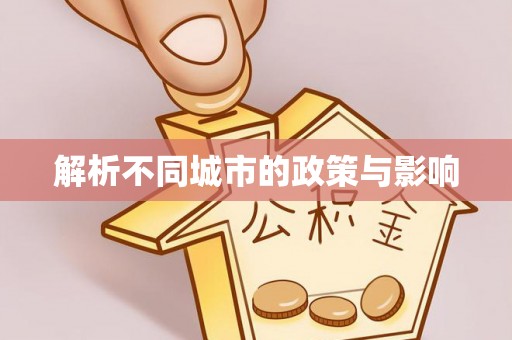 芙蓉解析不同城市的政策与影响