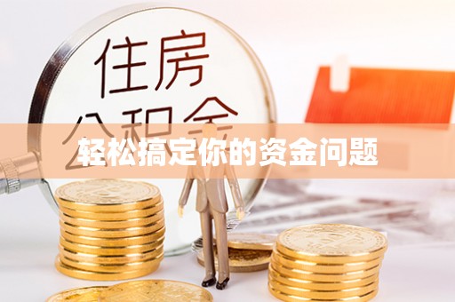 芙蓉轻松搞定你的资金问题
