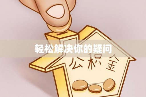 芙蓉轻松解决你的疑问