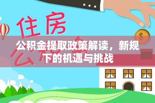 芙蓉公积金提取政策解读，新规下的机遇与挑战