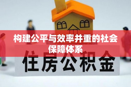 芙蓉构建公平与效率并重的社会保障体系
