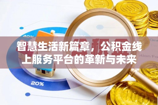 芙蓉智慧生活新篇章，公积金线上服务平台的革新与未来