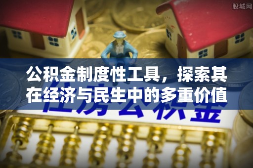 芙蓉公积金制度性工具，探索其在经济与民生中的多重价值