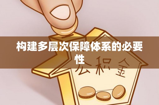 芙蓉构建多层次保障体系的必要性