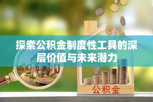 芙蓉探索公积金制度性工具的深层价值与未来潜力