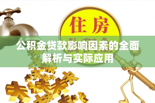 芙蓉公积金贷款影响因素的全面解析与实际应用
