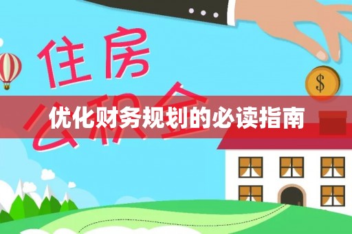 芙蓉优化财务规划的必读指南