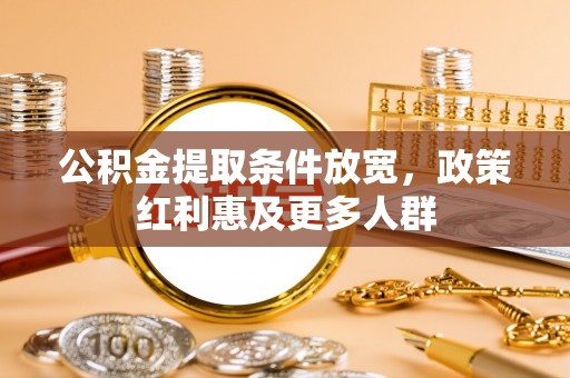 芙蓉公积金提取条件放宽，政策红利惠及更多人群