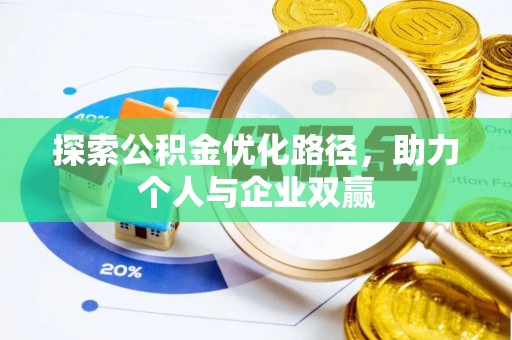 芙蓉探索公积金优化路径，助力个人与企业双赢