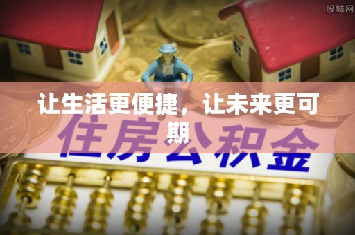 芙蓉让生活更便捷，让未来更可期