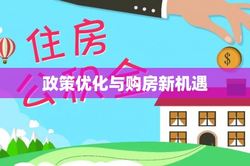 芙蓉政策优化与购房新机遇