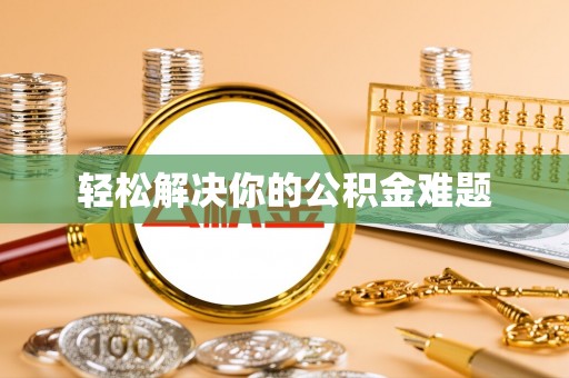 芙蓉轻松解决你的公积金难题