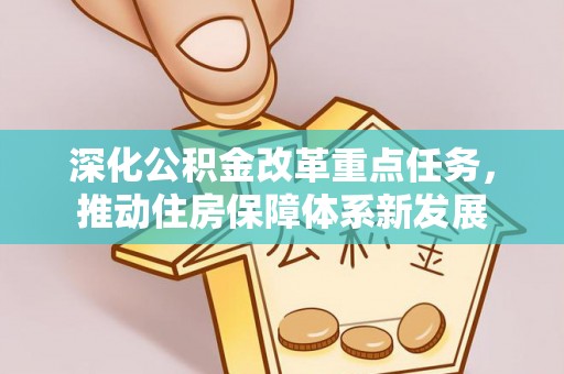 芙蓉深化公积金改革重点任务，推动住房保障体系新发展