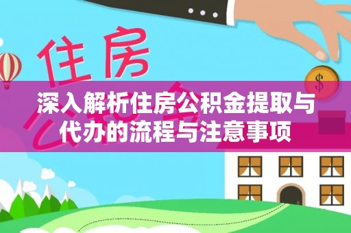 芙蓉深入解析住房公积金提取与代办的流程与注意事项