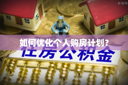 芙蓉如何优化个人购房计划？