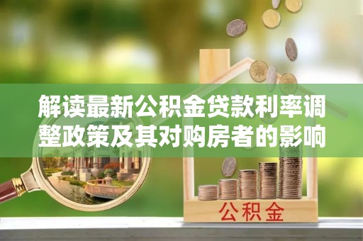 芙蓉解读最新公积金贷款利率调整政策及其对购房者的影响