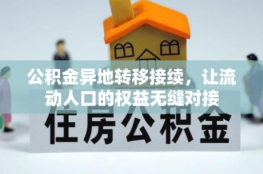 芙蓉公积金异地转移接续，让流动人口的权益无缝对接