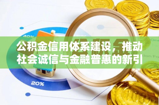 芙蓉公积金信用体系建设，推动社会诚信与金融普惠的新引擎