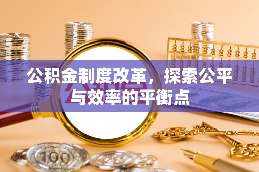 芙蓉公积金制度改革，探索公平与效率的平衡点