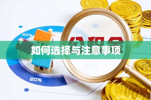 芙蓉如何选择与注意事项