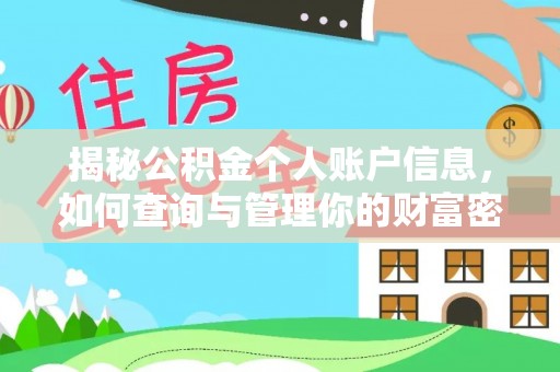 芙蓉揭秘公积金个人账户信息，如何查询与管理你的财富密码