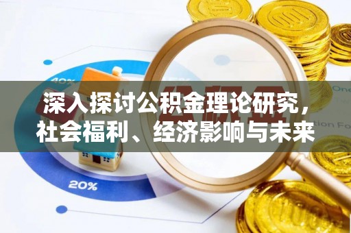 芙蓉深入探讨公积金理论研究，社会福利、经济影响与未来展望