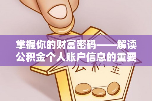 芙蓉掌握你的财富密码——解读公积金个人账户信息的重要性