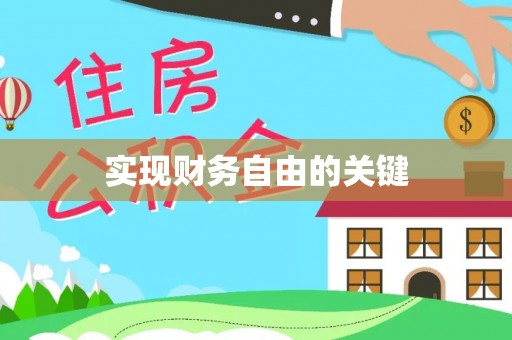 芙蓉实现财务自由的关键