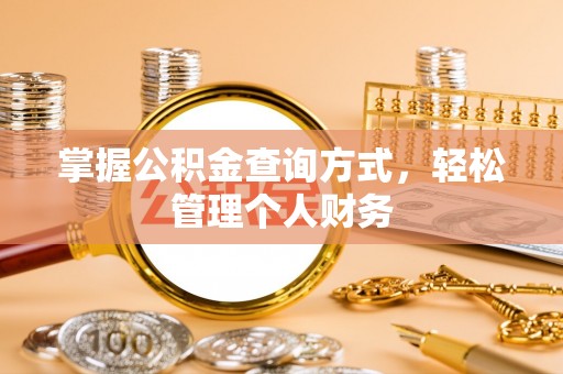 芙蓉掌握公积金查询方式，轻松管理个人财务